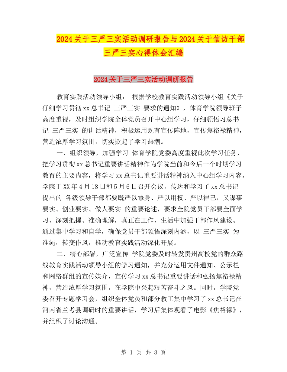 2024关于三严三实活动调研报告与2024关于信访干部三严三实心得体会汇编_第1页