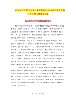 2024关于三严三实活动调研报告与2024关于信访干部三严三实心得体会汇编