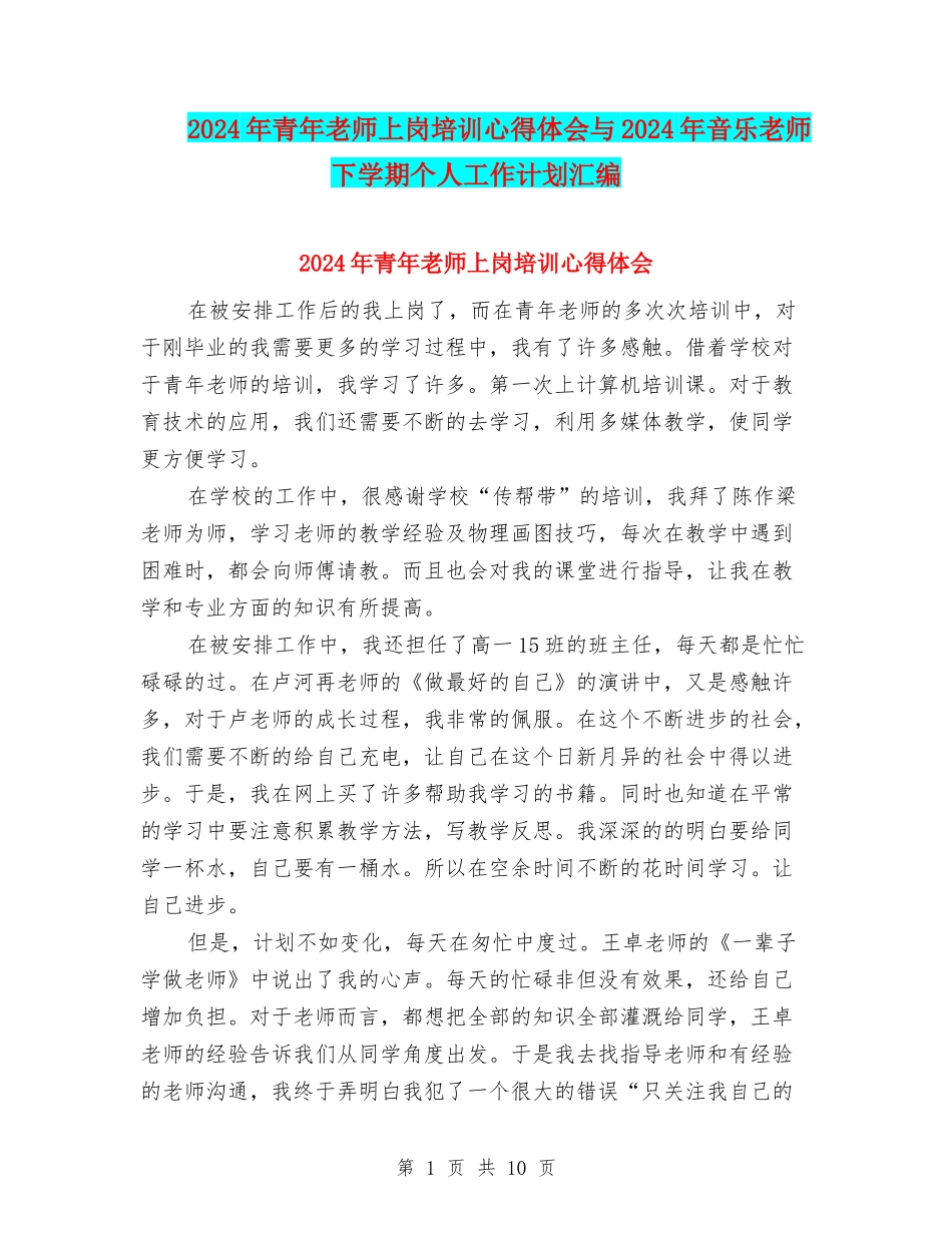 2024年青年教师上岗培训心得体会与2024年音乐教师下学期个人工作计划汇编_第1页