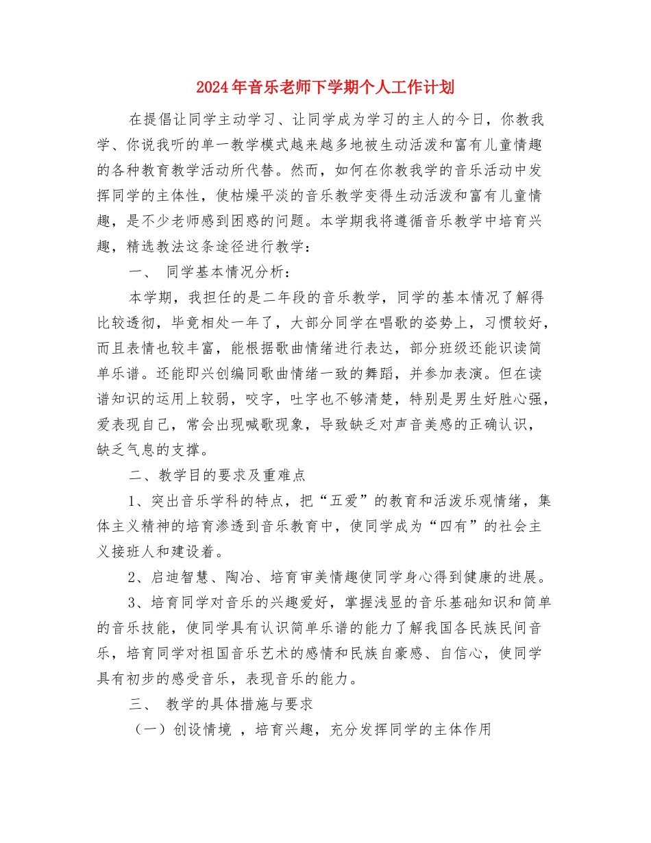 2024年青年教师上岗培训心得体会与2024年音乐教师下学期个人工作计划汇编_第3页