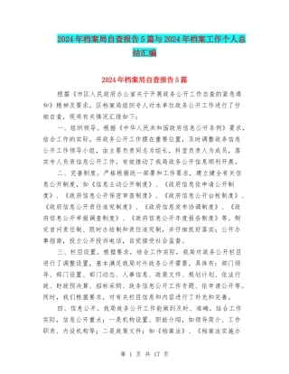 2024年档案局自查报告5篇与2024年档案工作个人总结汇编