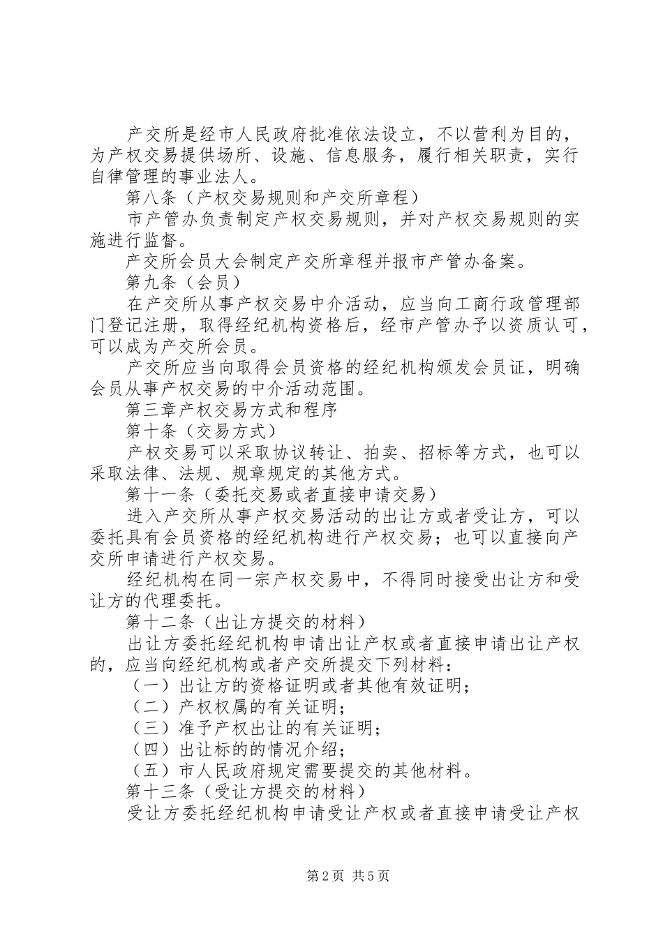 市产权交易管理规章制度_第2页