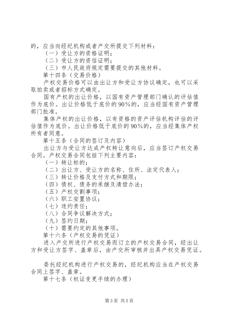 市产权交易管理规章制度_第3页