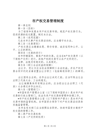 市产权交易管理规章制度