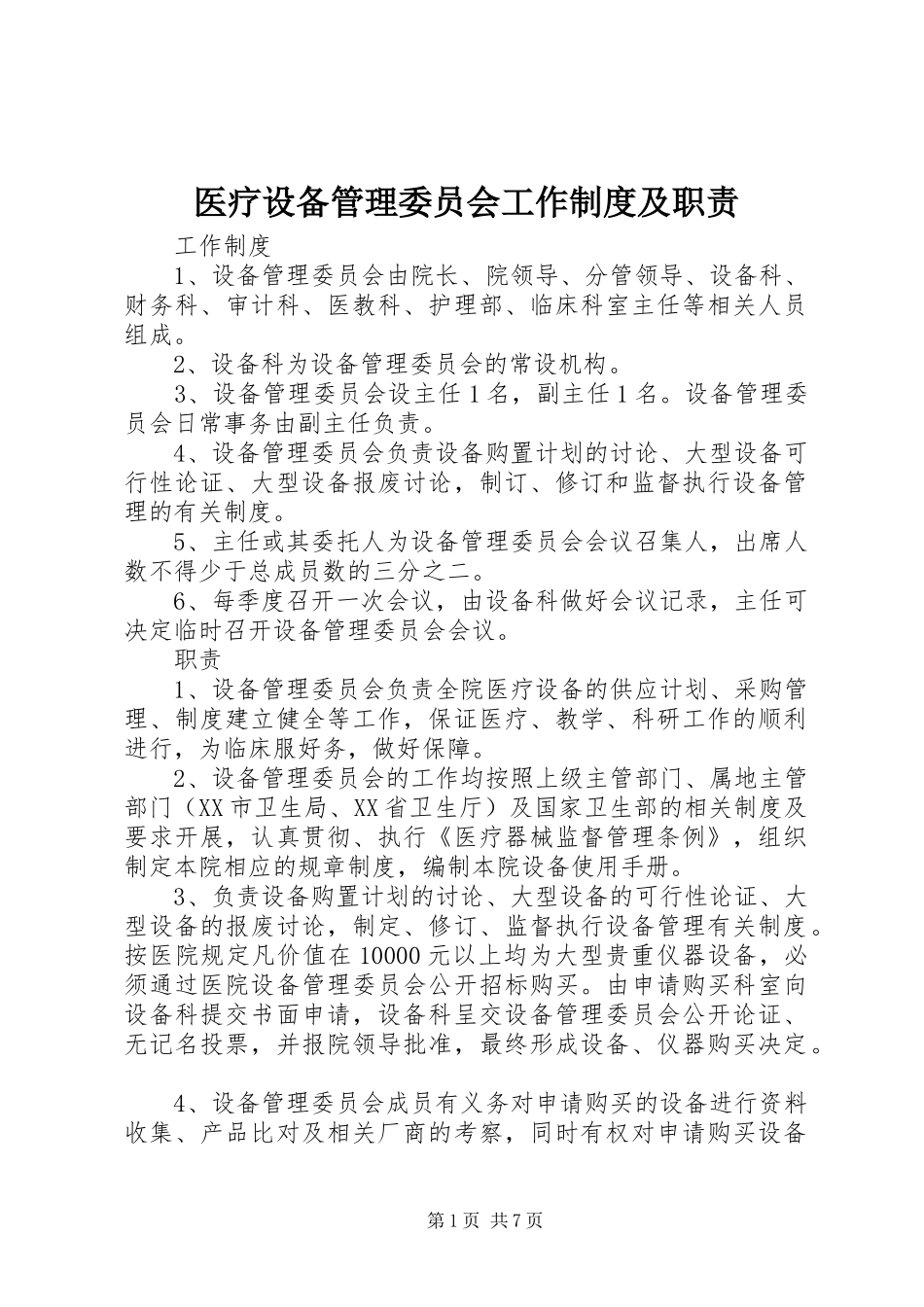 医疗设备管理委员会工作规章制度及职责要求 _第1页