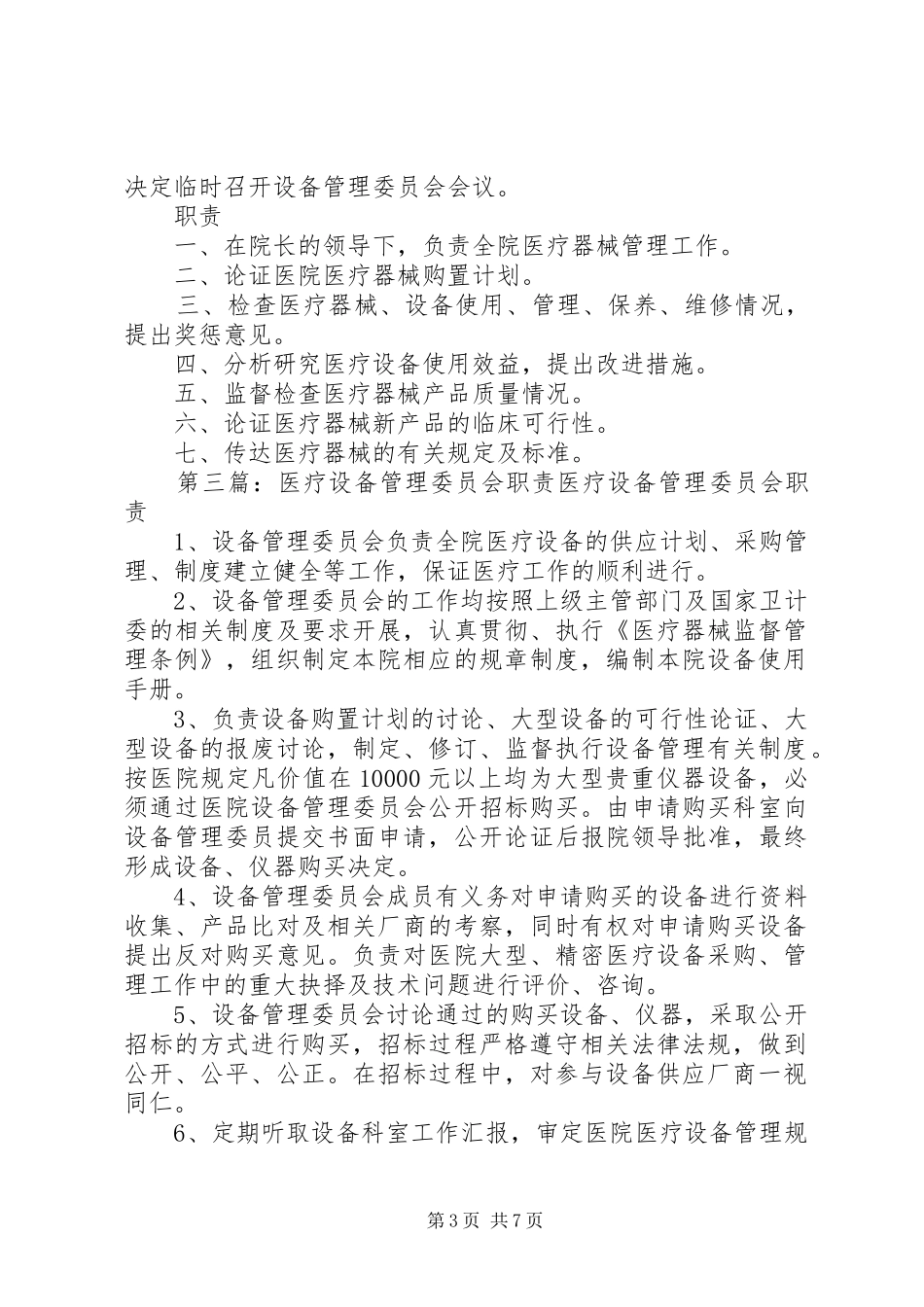医疗设备管理委员会工作规章制度及职责要求 _第3页