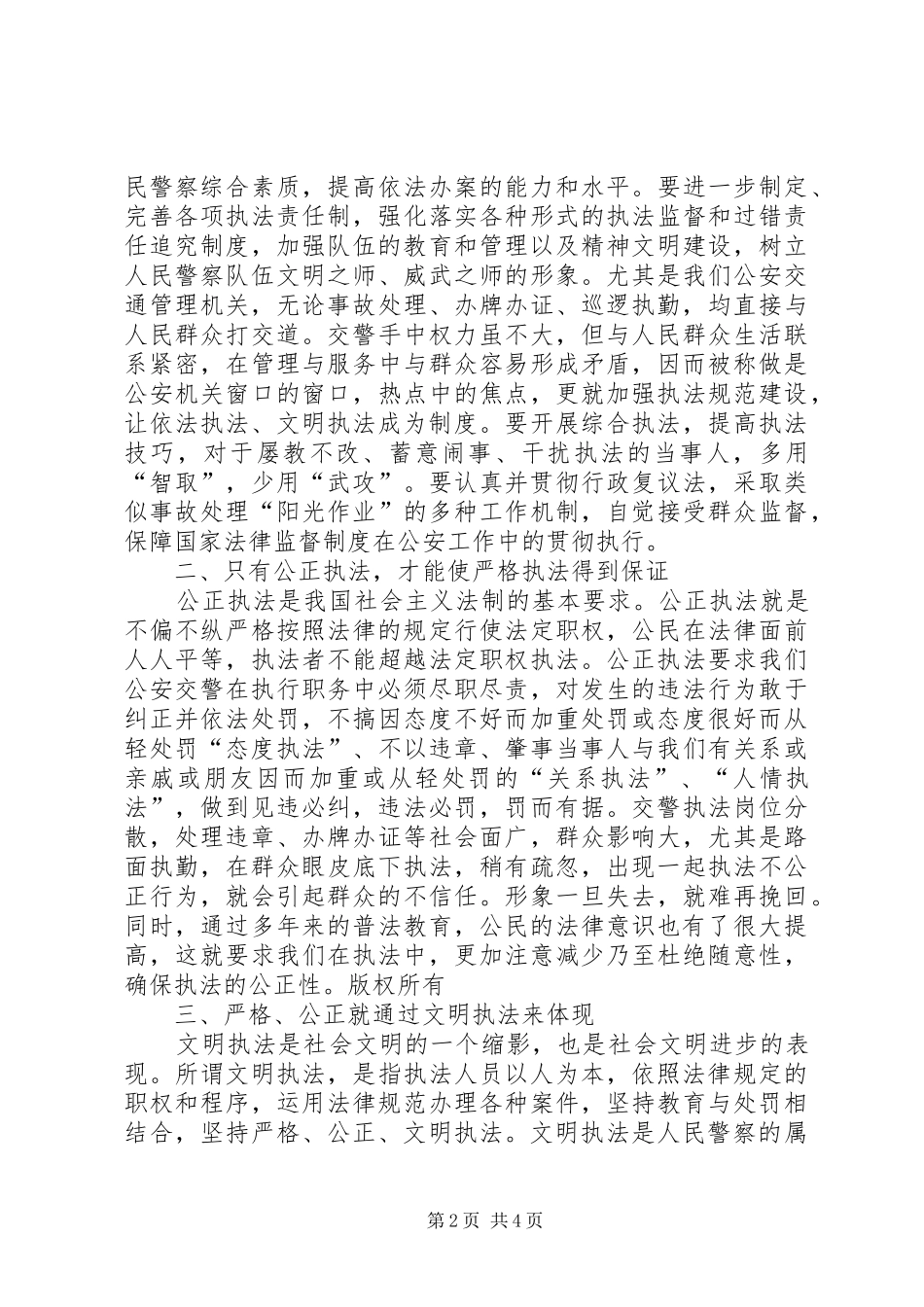 正确履行职责要求严格公正文明执法（三项教育）_第2页