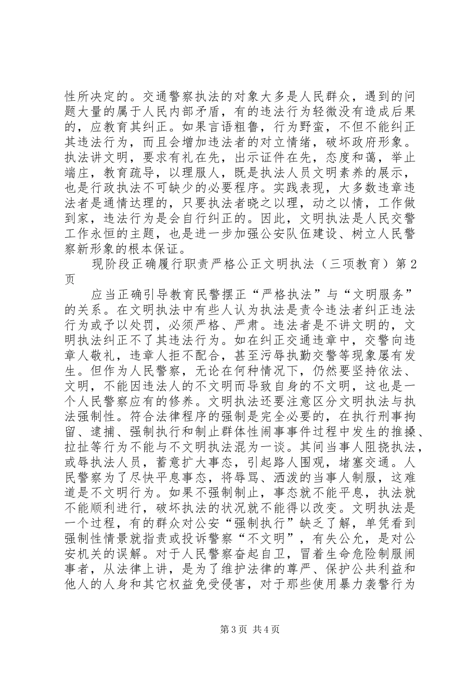 正确履行职责要求严格公正文明执法（三项教育）_第3页