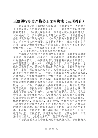 正确履行职责要求严格公正文明执法（三项教育）