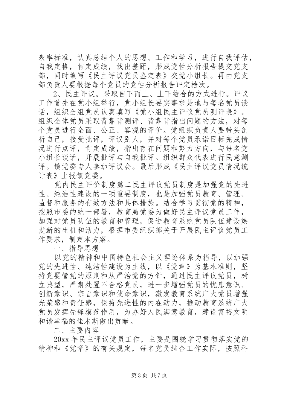党内民主评价规章制度_第3页