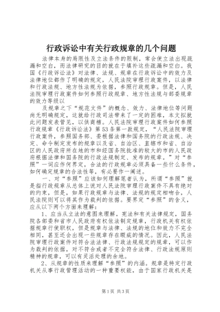 行政诉讼中有关行政规章的几个问题