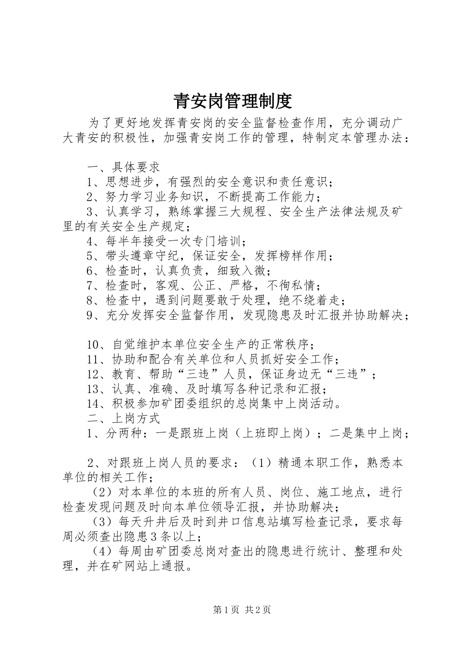 青安岗管理规章制度  (2)_第1页