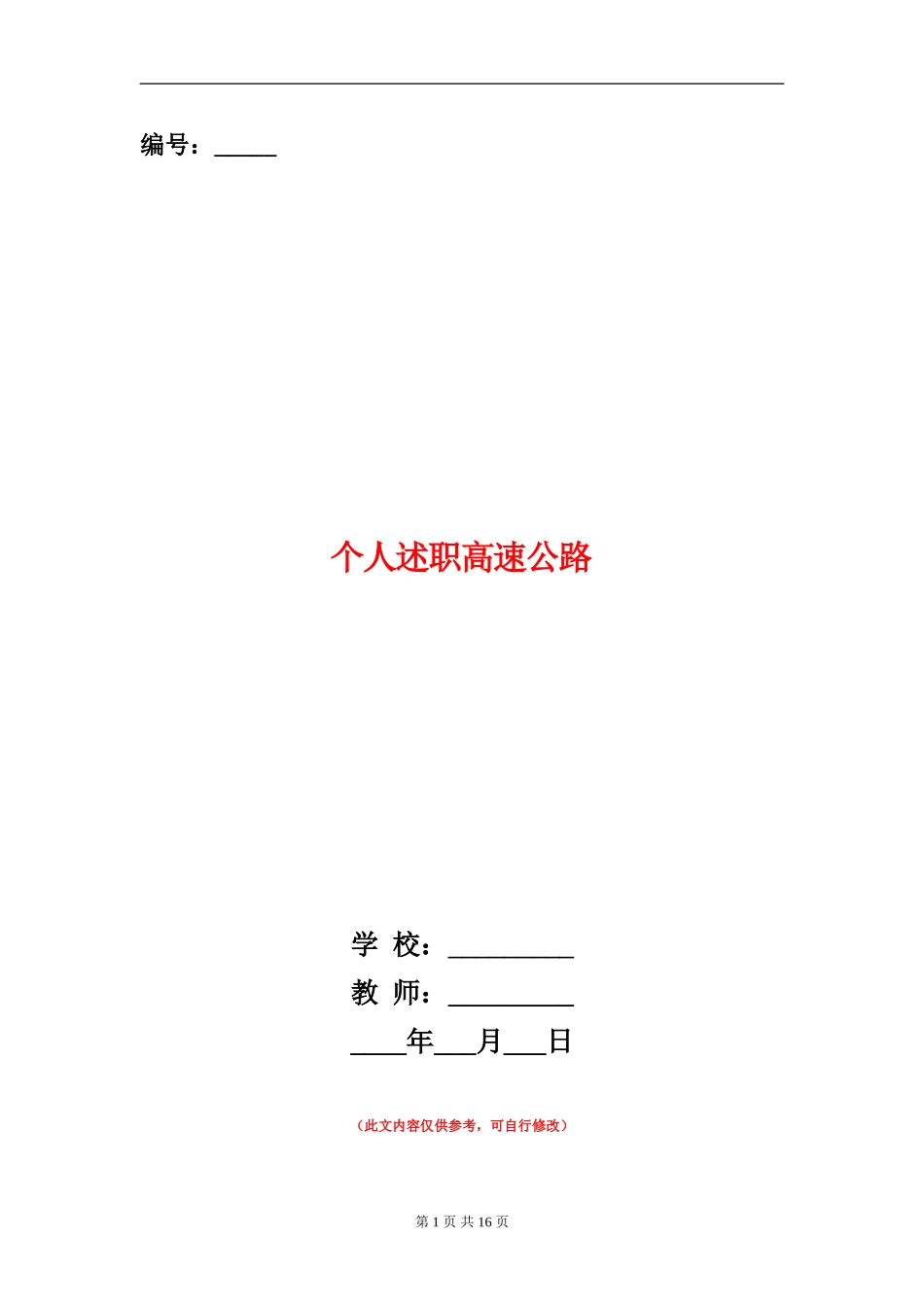 个人述职高速公路_第1页