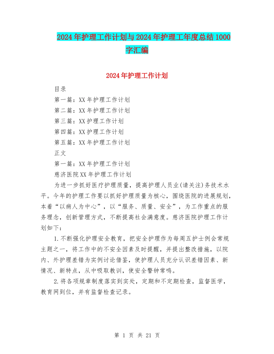 2024年护理工作计划与2024年护理工年度总结1000字汇编_第1页