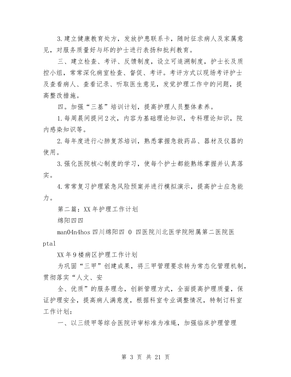 2024年护理工作计划与2024年护理工年度总结1000字汇编_第3页