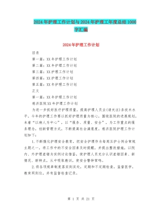 2024年护理工作计划与2024年护理工年度总结1000字汇编