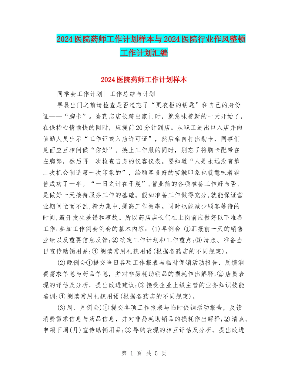 2024医院药师工作计划样本与2024医院行业作风整顿工作计划汇编_第1页