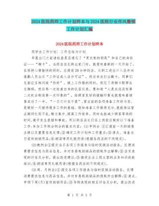 2024医院药师工作计划样本与2024医院行业作风整顿工作计划汇编