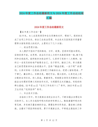 2024年度工作总结最新范文与2024年度工作总结结尾汇编