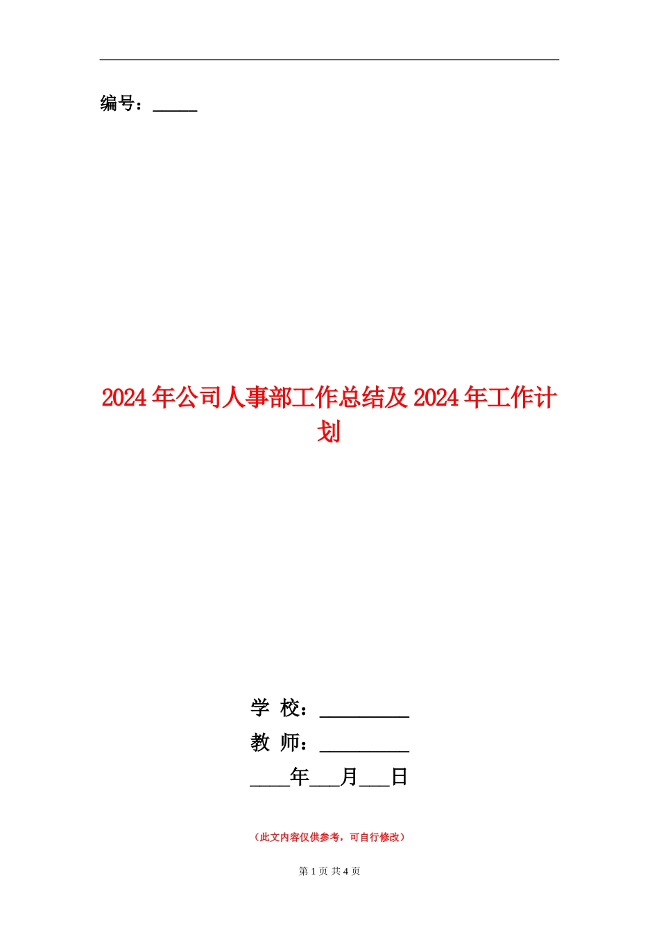 2024年公司人事部工作总结及2024年工作计划【新版】_第1页