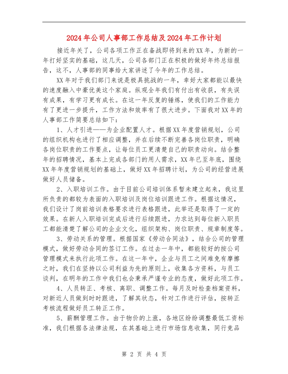 2024年公司人事部工作总结及2024年工作计划【新版】_第2页