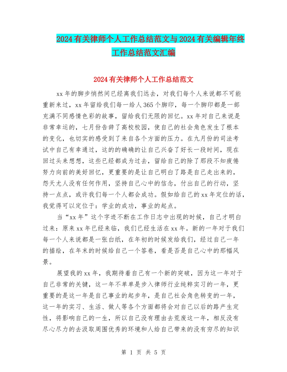 2024有关律师个人工作总结范文与2024有关编辑年终工作总结范文汇编_第1页