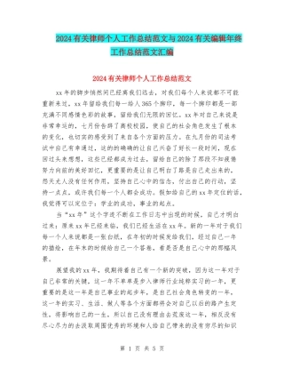 2024有关律师个人工作总结范文与2024有关编辑年终工作总结范文汇编