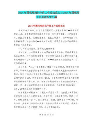 2024年国税局局长年终工作总结范文与2024年国税局工作总结范文汇编