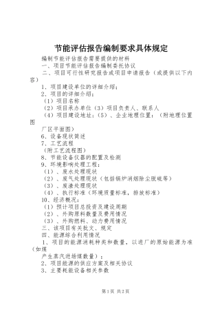 节能评估报告编制要求具体规定