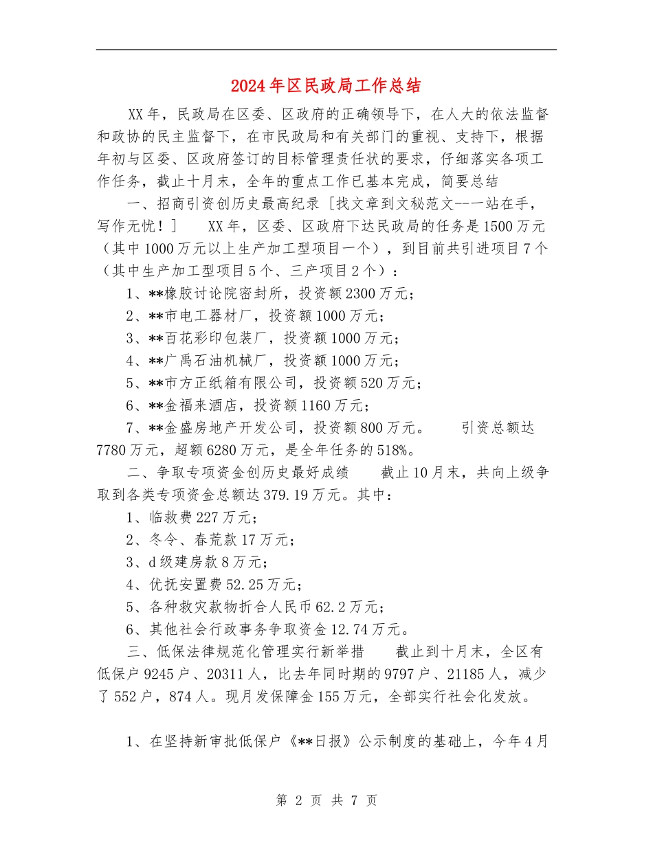 2024年区民政局工作总结_第2页