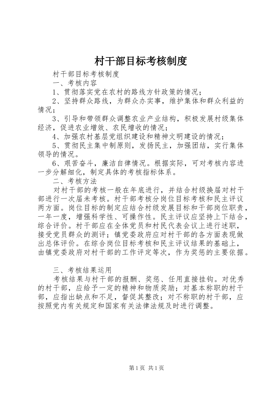 村干部目标考核规章制度 _第1页