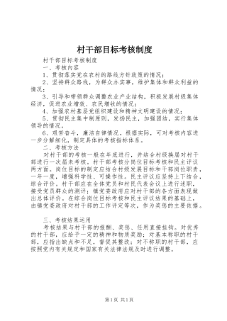 村干部目标考核规章制度 