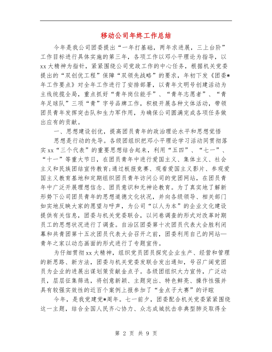 移动公司年终工作总结_第2页