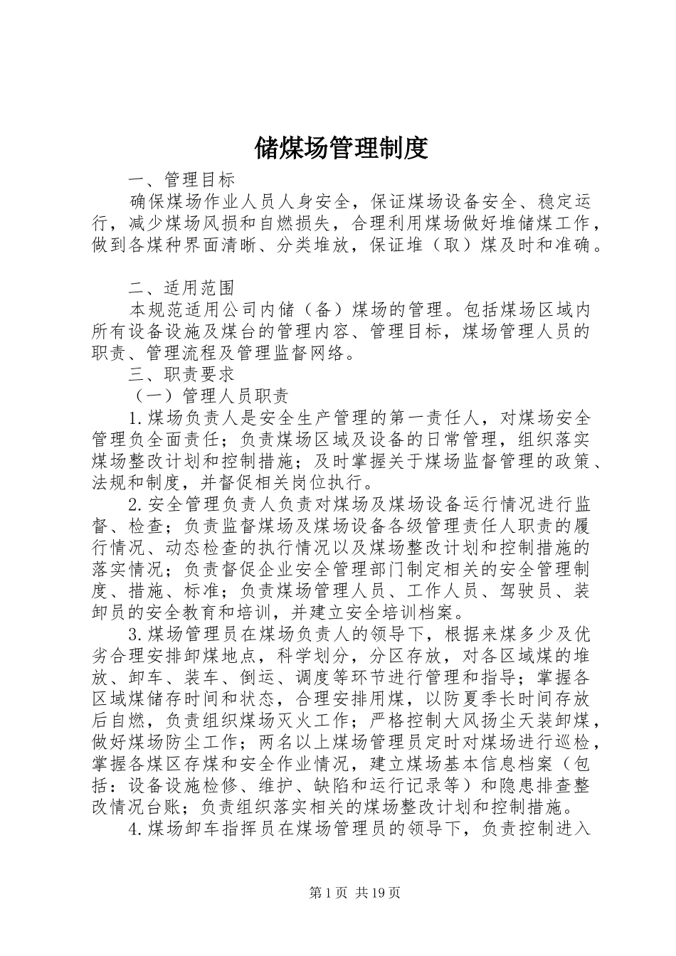 储煤场管理规章制度 _第1页