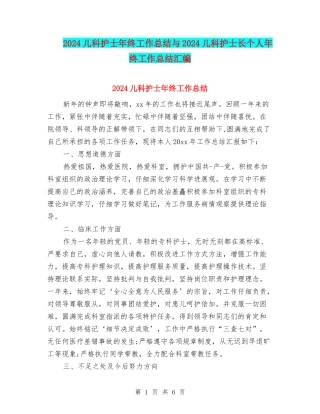2024儿科护士年终工作总结与2024儿科护士长个人年终工作总结汇编