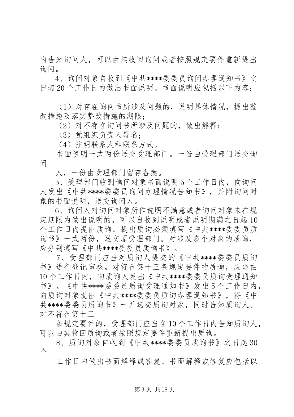 县委委员对常委会进行质询和询问规章制度_第3页