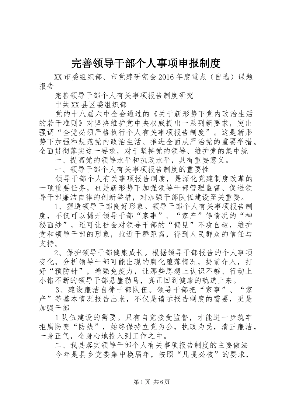 完善领导干部个人事项申报规章制度_第1页