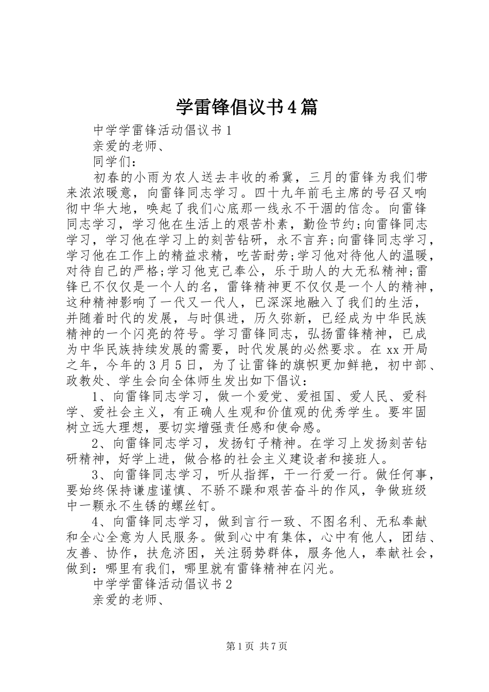 学雷锋倡议书范文4篇_第1页