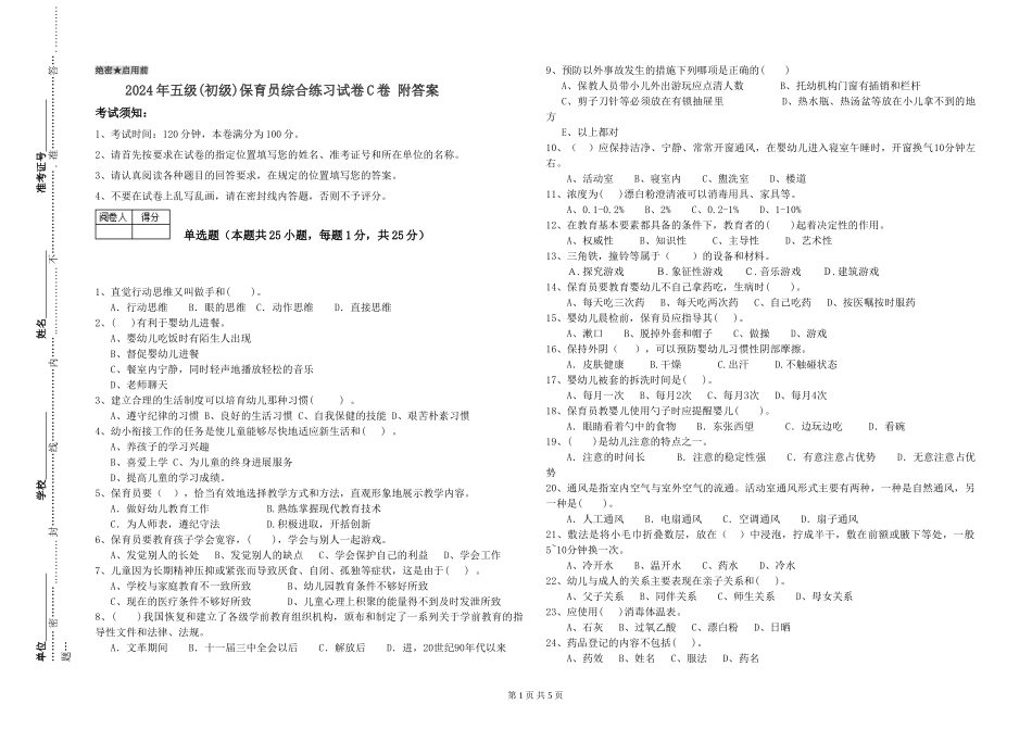 2019年五级保育员综合练习试卷C卷-附答案_第1页