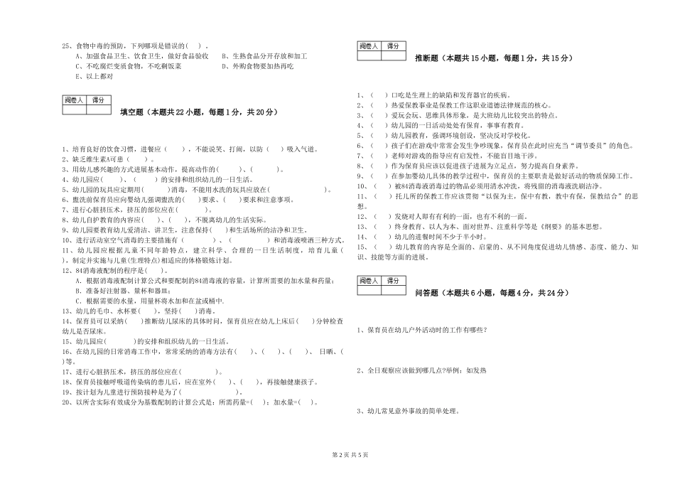 2019年五级保育员综合练习试卷C卷-附答案_第2页