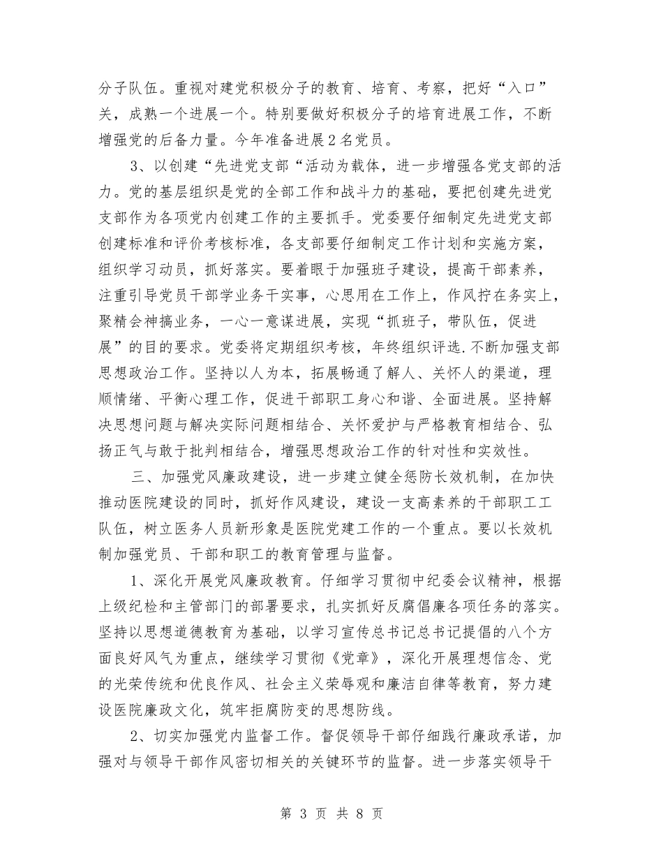 2024年医院党支部党务工作计划与2024年医院党支部工作计划汇编_第3页