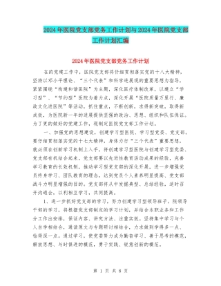 2024年医院党支部党务工作计划与2024年医院党支部工作计划汇编