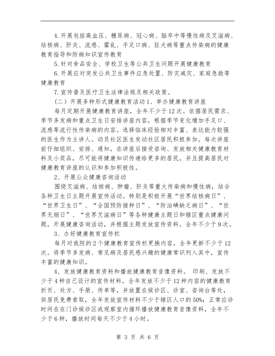 2024年度卫生院健康教育工作计划_第3页