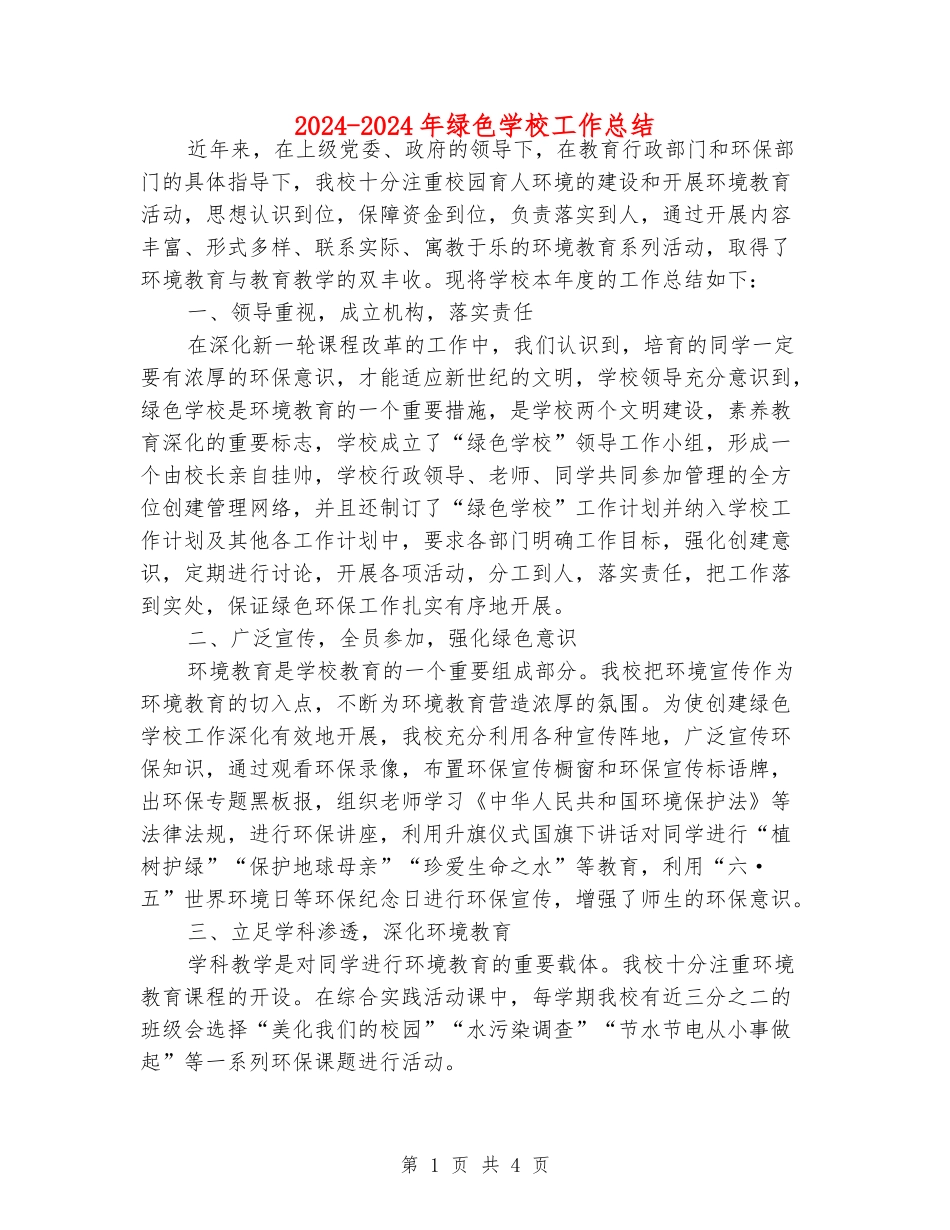 2024-2024年绿色学校工作总结_第1页