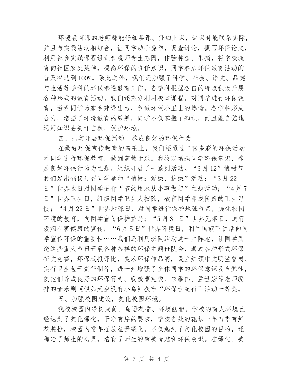 2024-2024年绿色学校工作总结_第2页