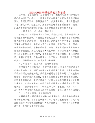 2024-2024年绿色学校工作总结