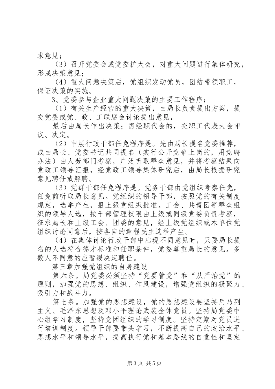 电业局党委工作规章制度_第3页