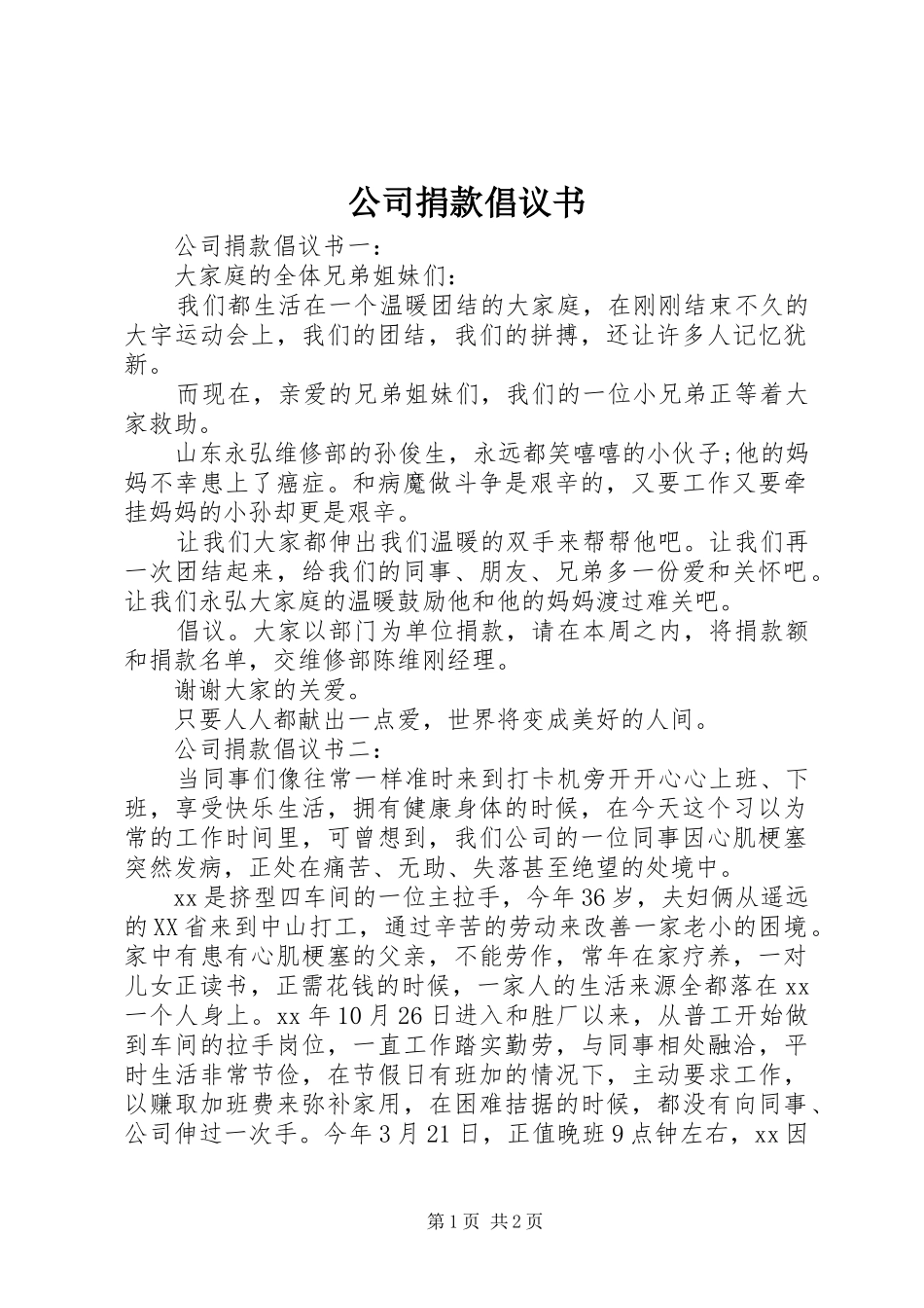 公司捐款倡议书范文 (2)_第1页