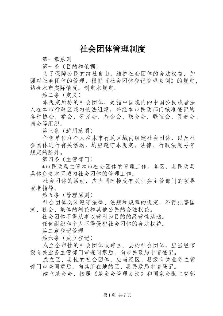 社会团体管理规章制度_第1页