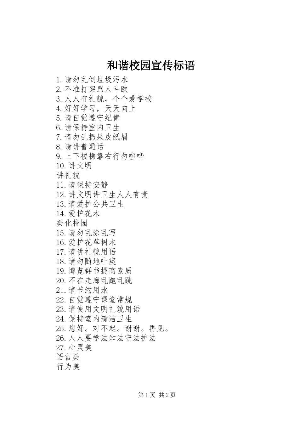 和谐校园宣传标语集锦_第1页
